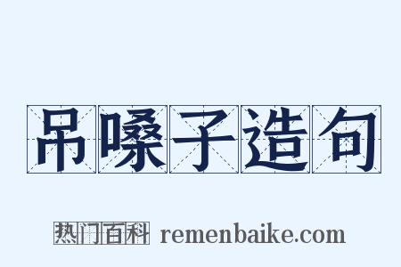 吊嗓子造句是什么意思的图片